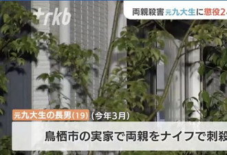 日本19岁高材生因“鸡娃教育”痛杀父母