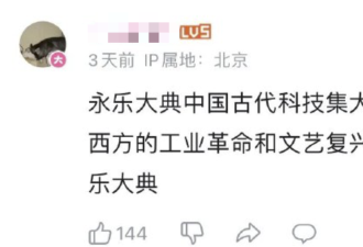 “世界上所有科技 都来自《永乐大典》！”