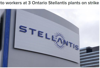 安省Stellantis3家工厂的汽车工人罢工7小时后宣布复工