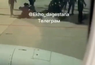 暴动搜以色列人！上百暴徒闯俄机场施暴 逾20人伤