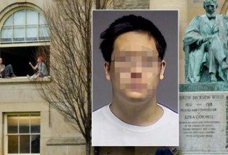 常春藤名校华裔学生网上发帖后被抓，恐坐牢5年