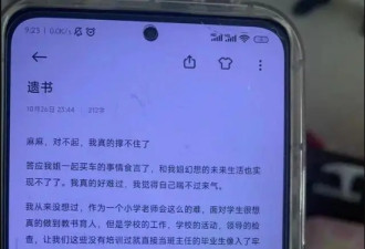 河南23岁小学女教师自杀 遗书曝原因 令人唏嘘