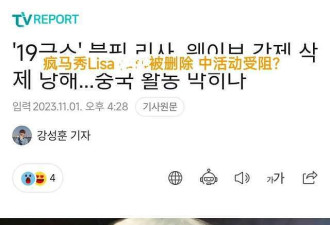 Lisa被封号引韩网热议，韩国网友纷纷支持，直呼其自作自受