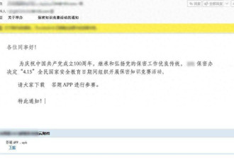 中国安全部披露案例:一封陌生邮件背后&quot;网攻阴谋&quot;