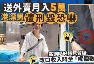 男子自曝在香港送外卖月入5万捅了马蜂窝