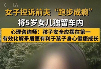 男子跑步成瘾独留5岁女儿在车内数小时：跑步是我的命！