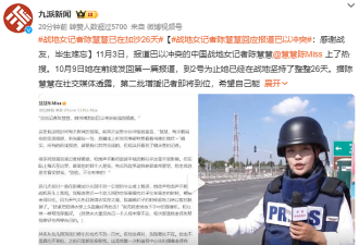 登上热搜！中国姑娘“身陷”巴以战场29天