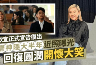 36岁郑欣宜正式复出！身材复胖 曾失踪半年