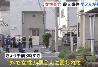日媒：一中国女子在日本街头被杀，2名嫌疑人在逃