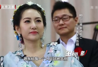 北京35岁女子盛装出席自己的“葬礼”，丈夫深情全场泪崩