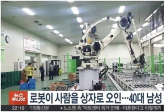 恐怖！韩国男子被机器人误当蔬菜压死....