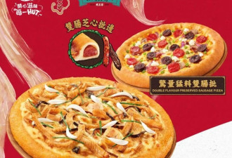 你敢吃? 全球只有香港有 必胜客推出蛇肉披萨