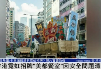 香港大规模拆除霓虹灯被卡车拉走？港府回应