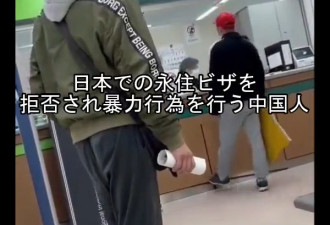 一中国人被日本拒签 在入管局痛骂日本人 吐痰爆粗