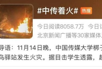 中国传媒大学着火，学生们一路狂奔去拍照
