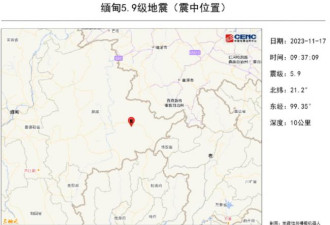 快讯：缅甸、中国边境地区附近发生5.9级地震