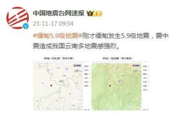 缅甸发生5.9级地震，云南多地震感强烈