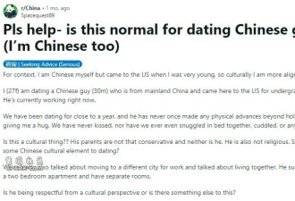 妹子吐槽跟中国男友谈恋爱 嘴都没亲过...