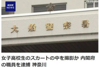 日本内阁府职员涉嫌偷拍女高中生，被警方逮捕