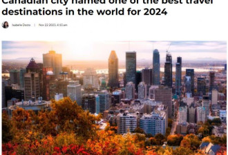 2024年全球最佳旅游地出炉 加拿大唯一上榜城市