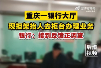 重庆一银行现担架抬人去柜台办业务 银行:正调查