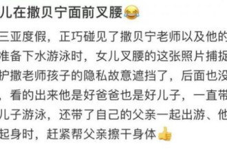 撒贝宁三亚被偶遇 教儿女游泳给爸爸擦背
