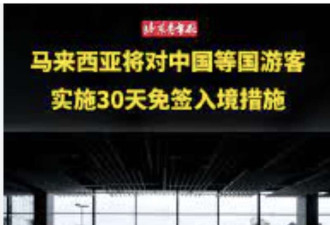 马来西亚对中国游客实施30天免签证入境