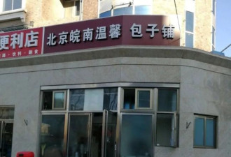 北京一包子铺卖豆腐脑被罚数万…超范围经营？