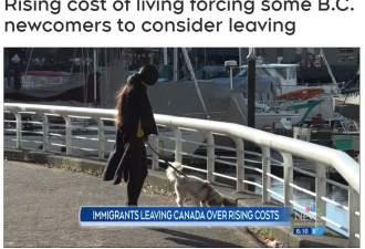 生活太难了！为什么这些BC新移民纷纷逃离加拿大？