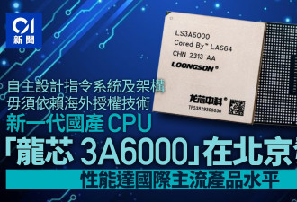 北京发布新一代国产CPU 号称性能达到国际主流水平