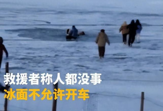 司机载乘客冰面漂移 连人带车坠入江底…