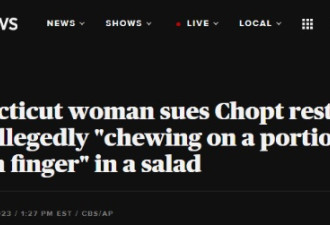沙拉中竟吃出人的手指 纽约著名餐厅遭怒告