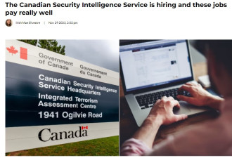 加拿大安全情报局正在招人：工资很诱人
