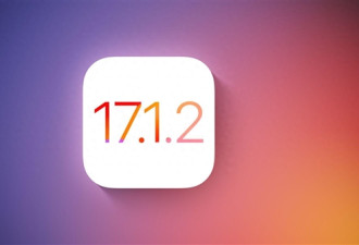 修复安全大漏洞！苹果发iOS 17.1.2更新