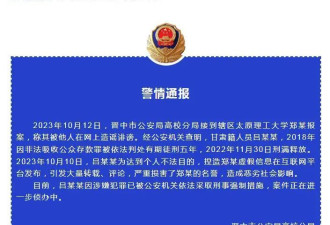 山西警方通报网红校长郑强被传包养情妇事件