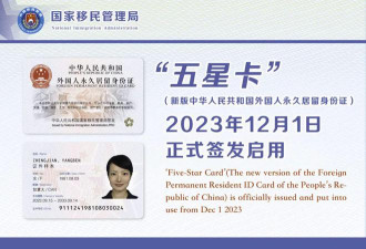 新版外国人永居身份证正式启用 50人领取五星卡