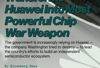 劲爆消息 传中国秘密将华为变为芯片战争武器