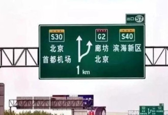北京开了第一枪：道路标牌彻底换中文 网民热议