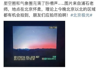 爆上热搜！北方多地拍到极光，中国气象局发布大地磁暴预警