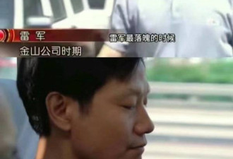 雷军最落魄时只剩卡里冰冷的40亿？本人回应