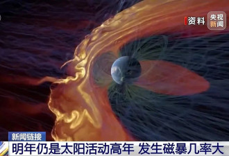 地球发生“全球磁场指数”为7的大地磁暴