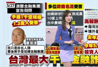 一场横跨16年的诈骗案，割了全台湾的韭菜