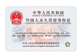 外国人永久居留身份证“五星卡”今日启用