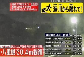 日本多地接连观测到海啸，东京都八丈岛海啸最高