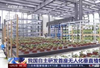20层高楼种菜 大陆自主研发首座无人化垂直植物工厂