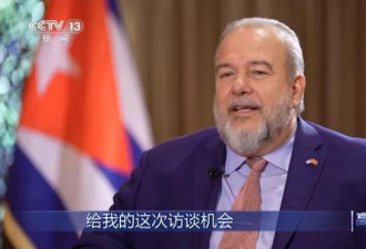 央视专访古巴总理：我们研究了中国人喝热水的习惯
