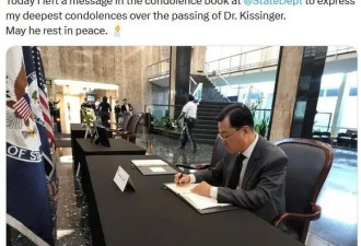 中国驻美大使赴美国务院吊唁美国前国务卿基辛格