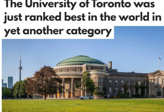 加拿大骄傲：多伦多大学这个排名世界第一