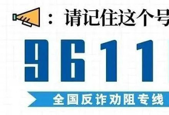 华人看到这个来电请注意！骗子冒充“反诈中心”，华女被骗