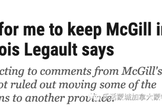 McGill要跑路 校长表态: 不排除搬到其他省份